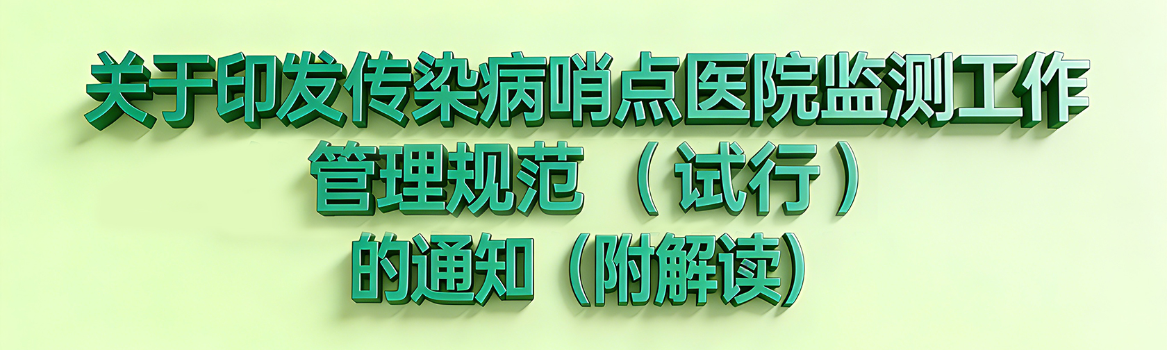 关于印发传染病哨点医院监测工作管理规范（试行）的通知（附解读）.jpg