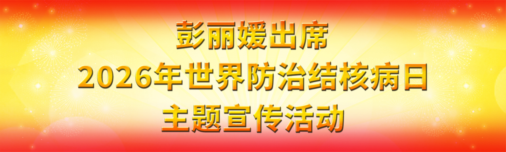 彭丽媛出席2026年世界防治结核病日主题宣传活动.jpg