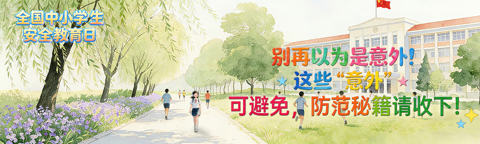 全国中小学生安全教育日.jpg