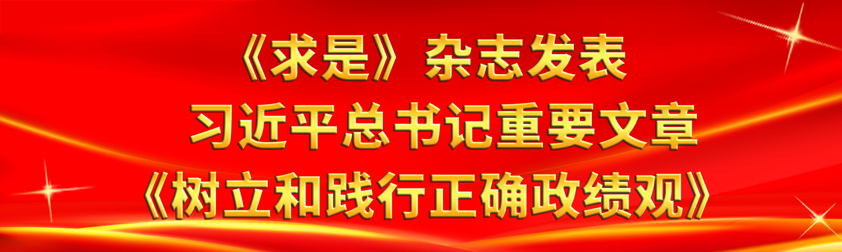 《求是》杂志发表习近平总书记重要文章《树立和践行正确政绩观》.jpg