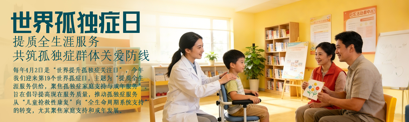 世界孤独症日提质全生涯服务共筑孤独症群体关爱防线.jpg