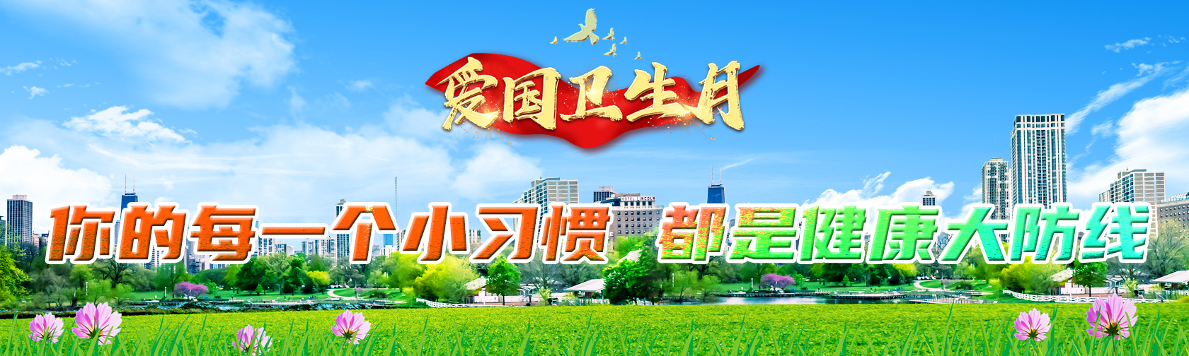 爱国卫生月-你的每一个小习惯，都是健康大防线.jpg