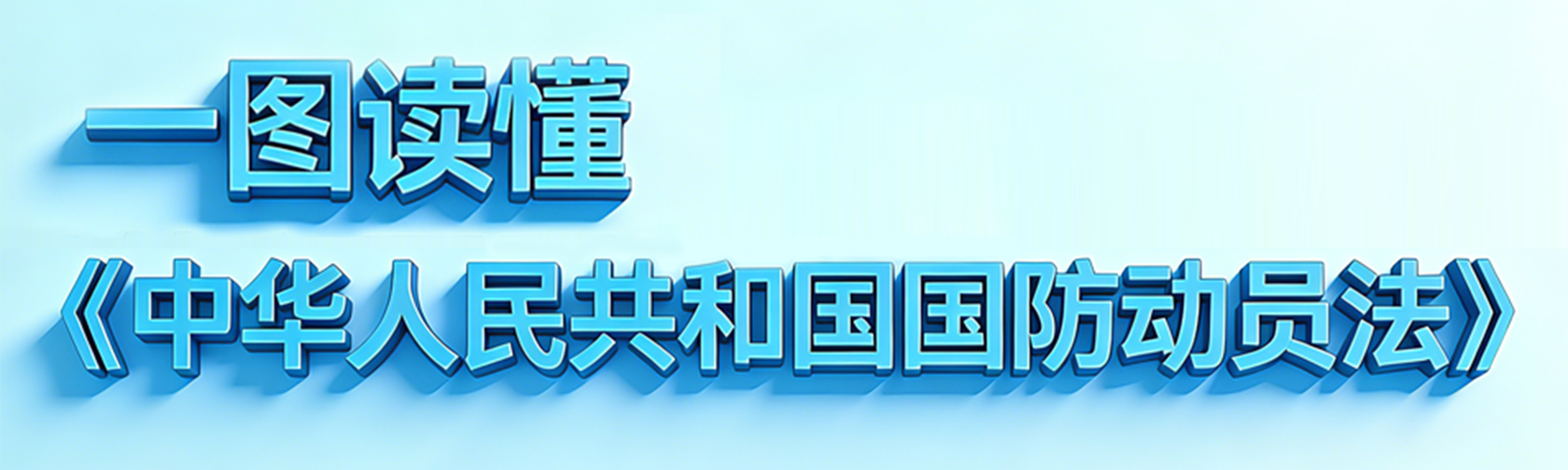 一图读懂《中华人民共和国国防动员法》.jpg
