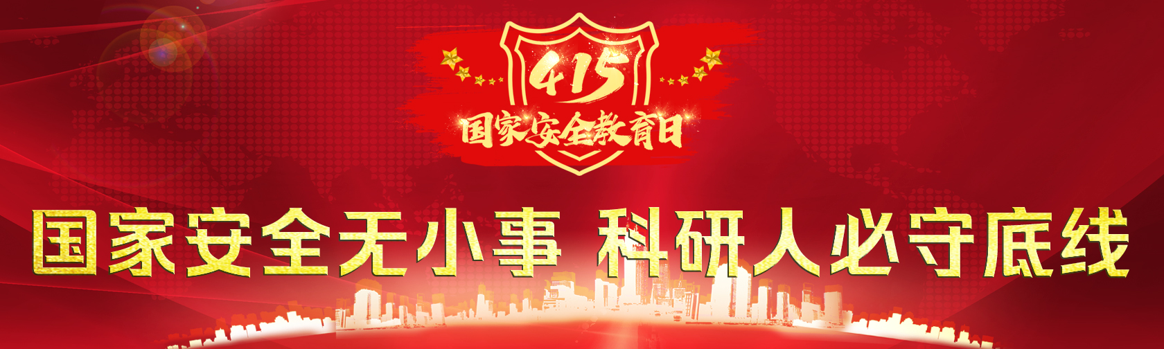 国家安全教育日 国家安全无小事 科研人必守底线.jpg