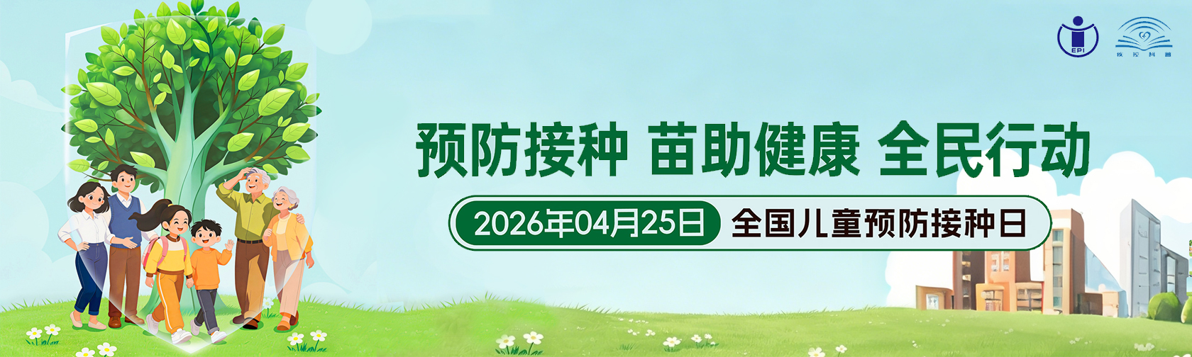 全国儿童预防接种日 疫苗接种避坑，这些细节别大意！.jpg