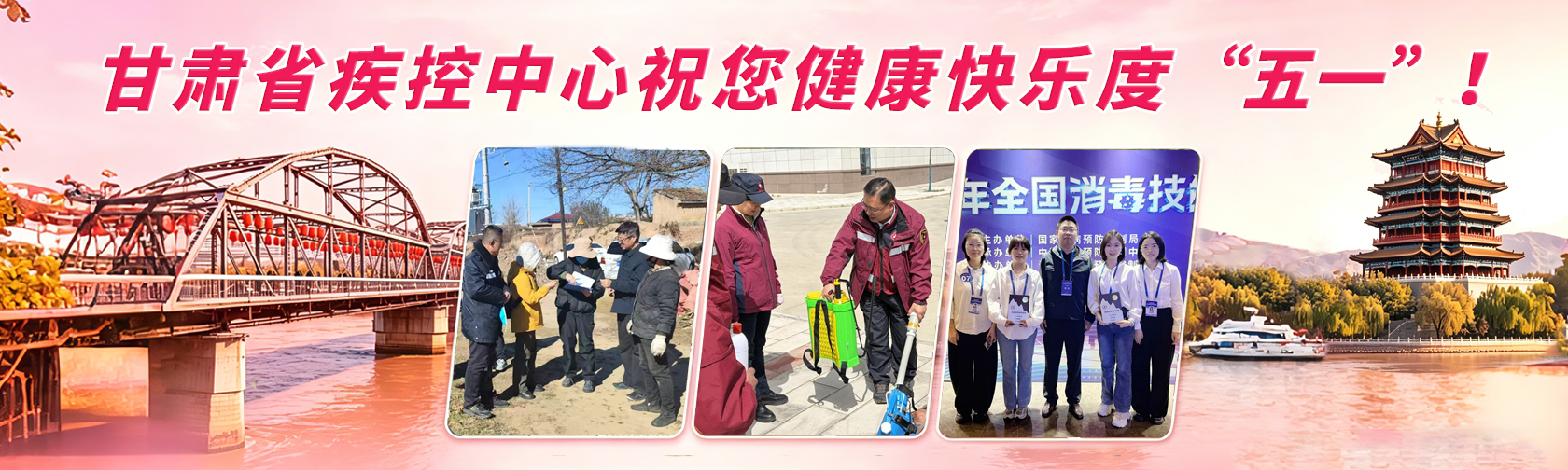 甘肃省疾控中心祝您健康快乐度“五一”！.jpg