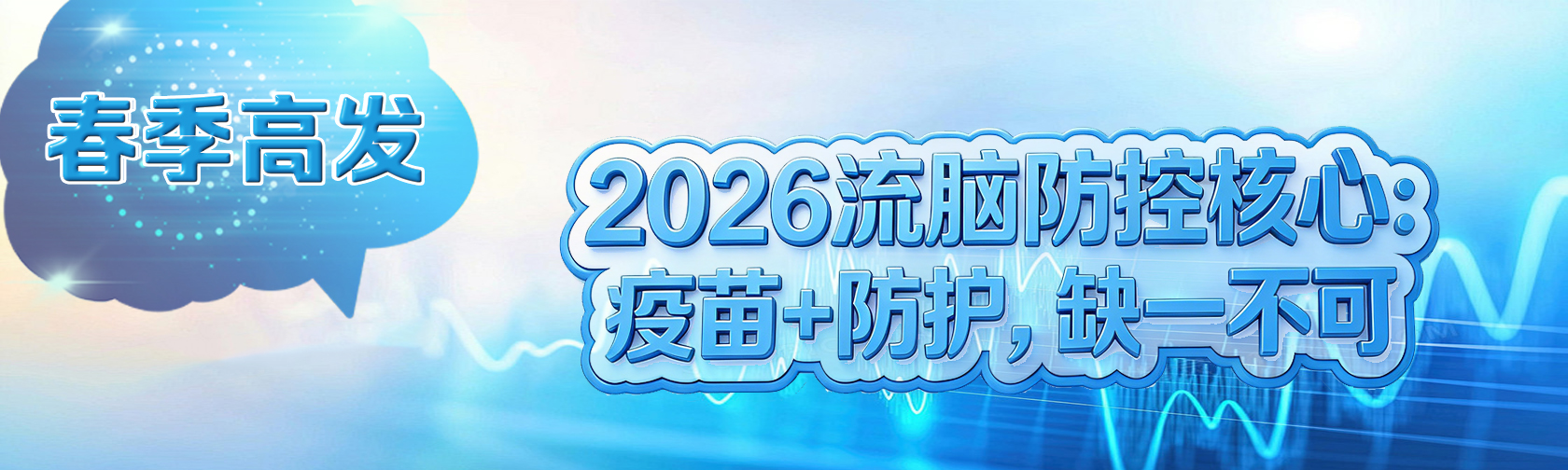 春季高发，2026 流脑防控核心：疫苗+防护，缺一不可.jpg