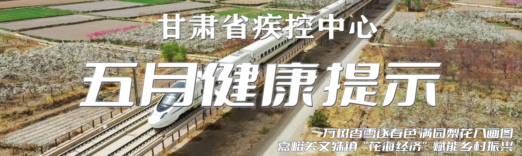五月健康提示.jpg