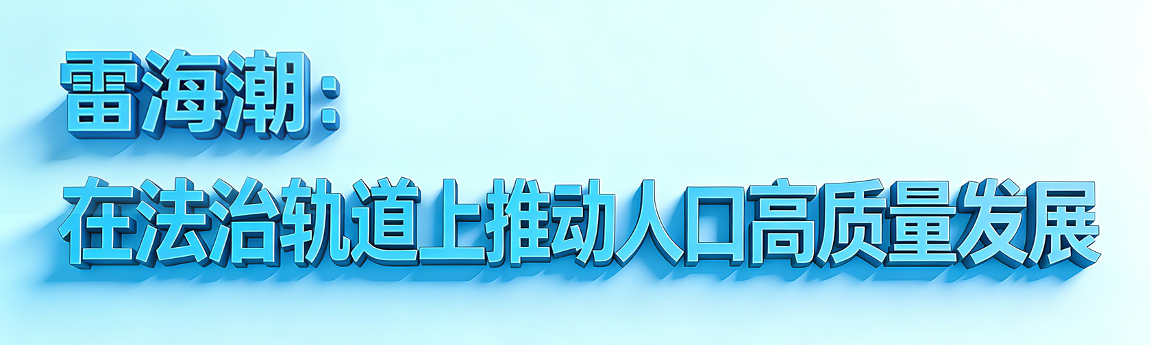 雷海潮：在法治轨道上推动人口高质量发展.jpg
