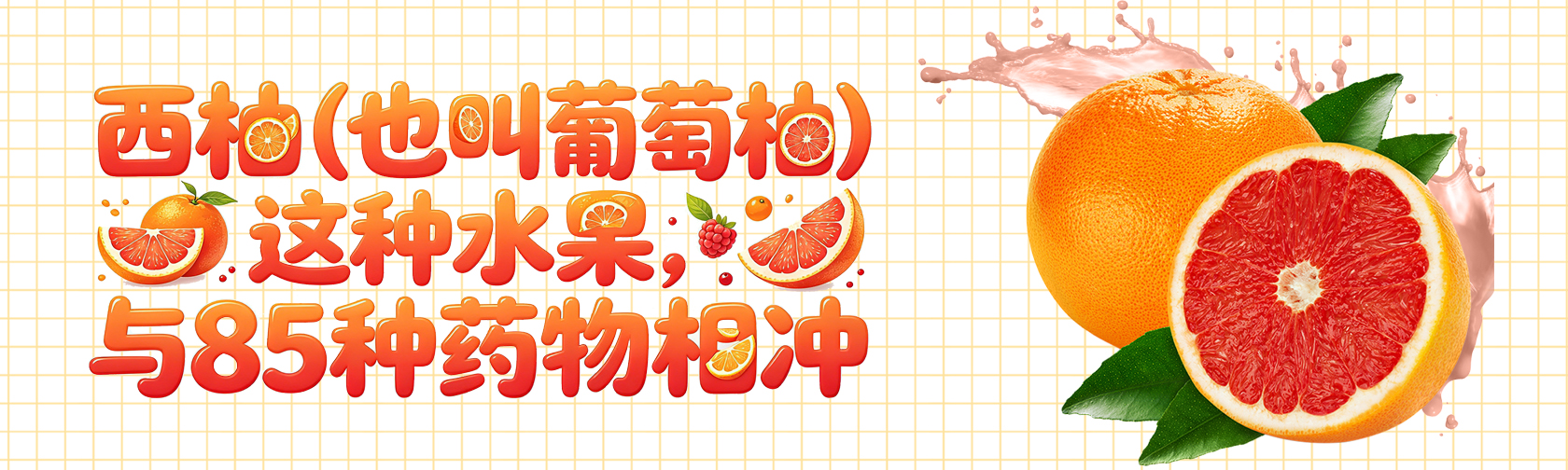 西柚（也叫葡萄柚）这种水果，与85种药物相冲.jpg