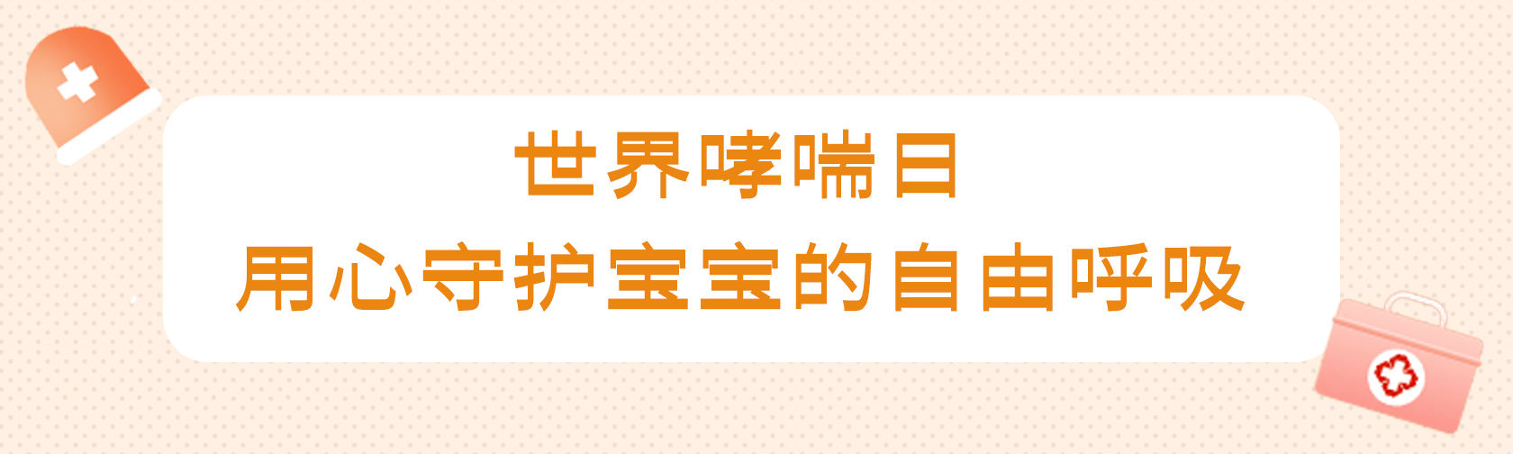 1778643061808169.jpg 世界哮喘日 用心守护宝宝的自由呼吸.jpg