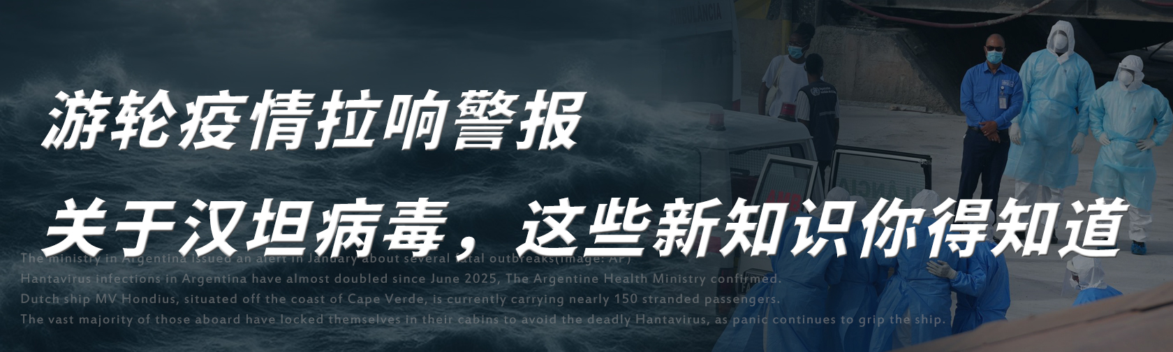 游轮疫情拉响警报,关于汉坦病毒,这些新知识你得知道 游轮疫情拉响警报,关于汉坦病毒,这些新知识你得知道.jpg