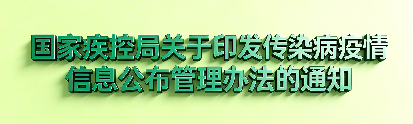 国家疾控局关于印发传染病疫情信息公布管理办法的通知.jpg
