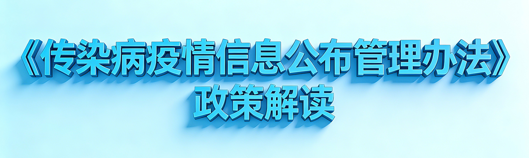 《传染病疫情信息公布管理办法》政策解读.jpg