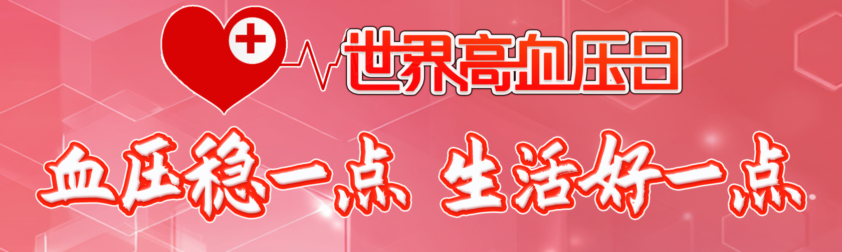 世界高血压日 血压稳一点，生活好一点.jpg