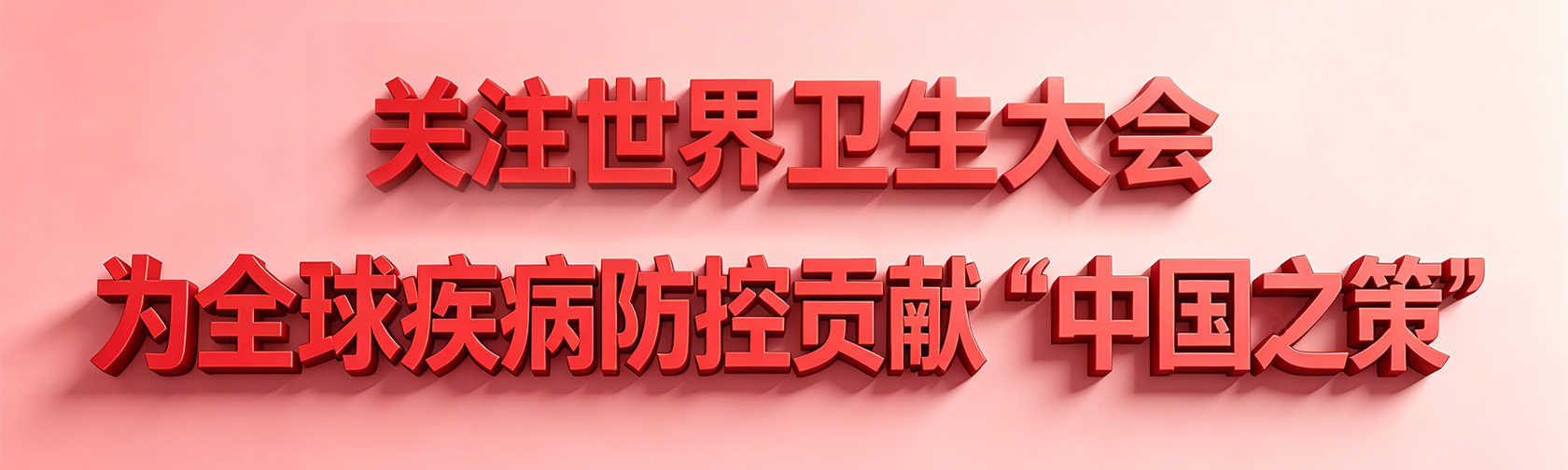 关注世界卫生大会 为全球疾病防控贡献“中国之策”.png