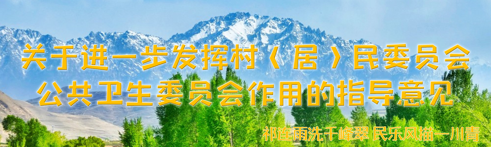 关于进一步发挥村（居）民委员会公共卫生委员会作用的指导意见.jpg