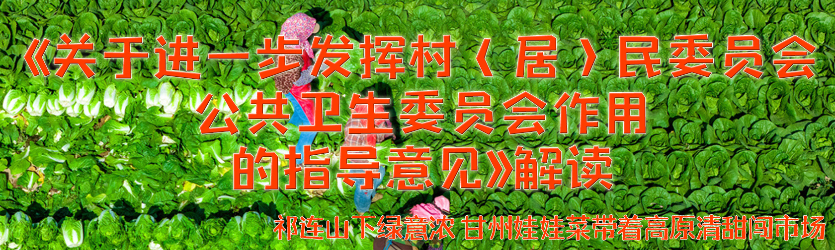 《关于进一步发挥村（居）民委员会公共卫生委员会作用的指导意见》解读.jpg