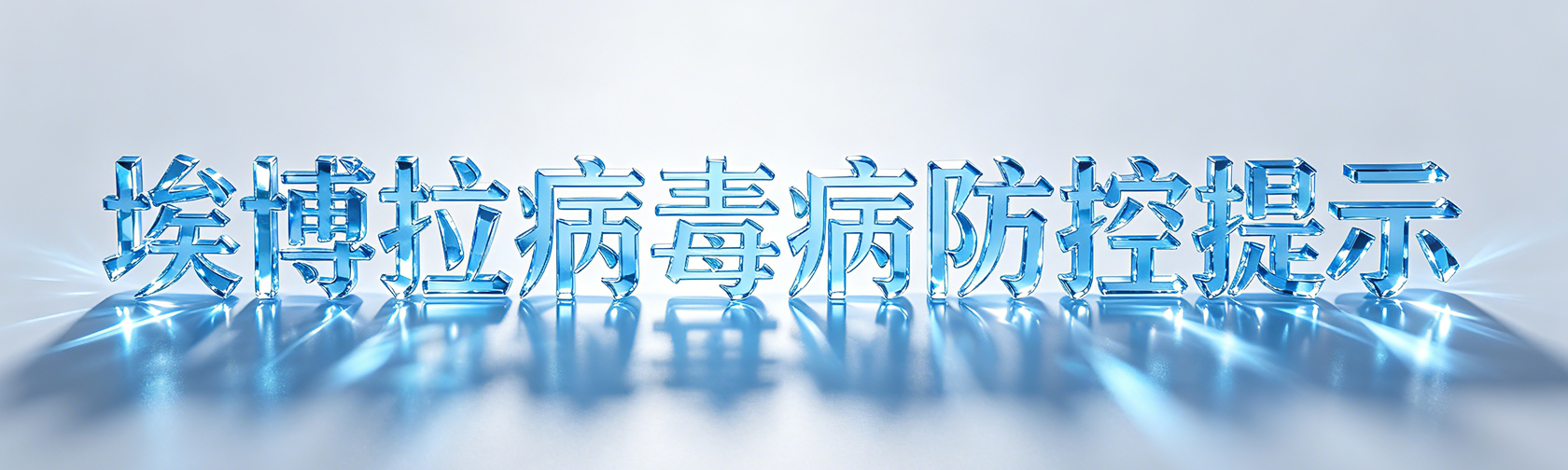 埃博拉病毒病防控提示 埃博拉病毒病防控提示.png