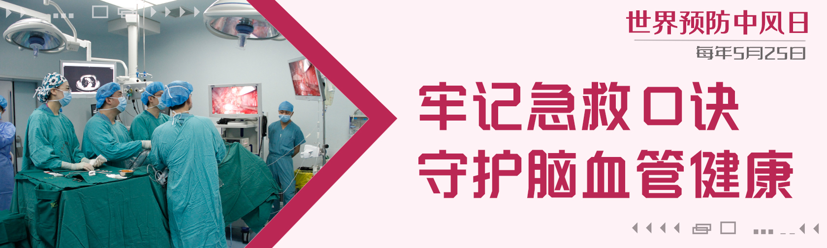 世界预防中风日 牢记急救口诀 守护脑血管健康 世界预防中风日 牢记急救口诀 守护脑血管健康.jpg