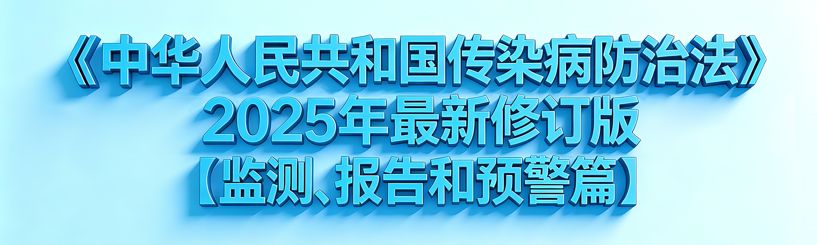 《中华人民共和国传染病防治法》2025年最新修订版【监测、报告和预警篇】.png