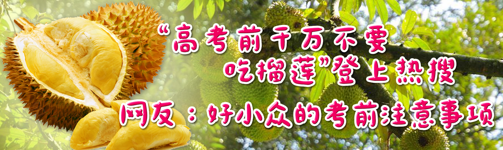 高考前千万不要吃榴莲”登上热搜,网友:好小众的考前注意事项 “高考前千万不要吃榴莲”登上热搜,网友:好小众的考前注意事项.jpg