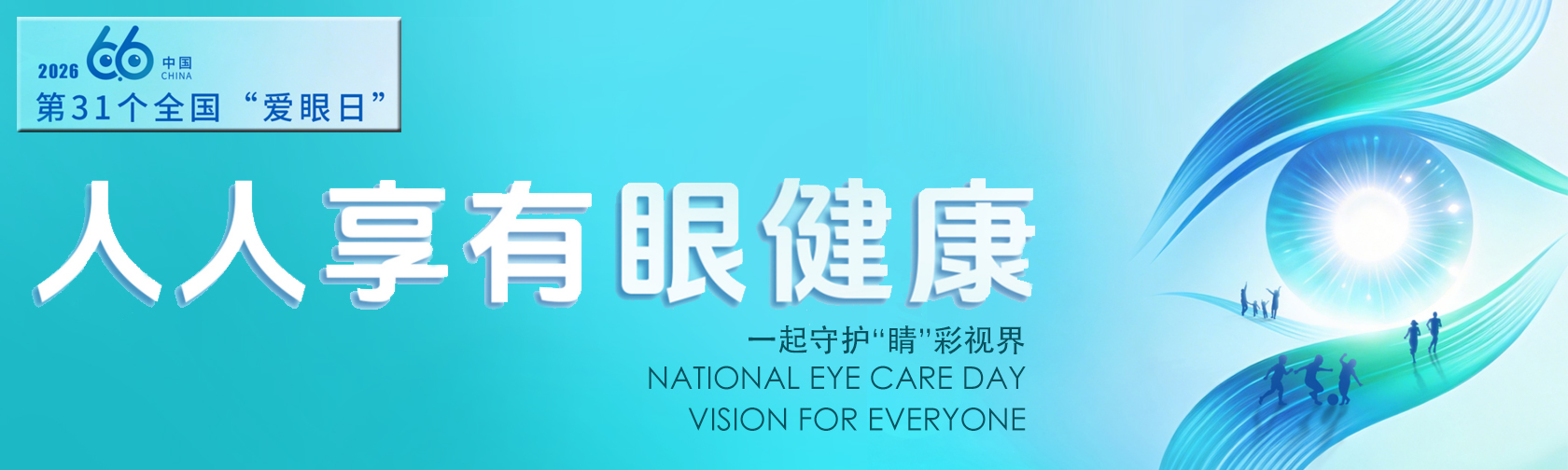 全国爱眼日 一起守护“睛”彩视界.jpg