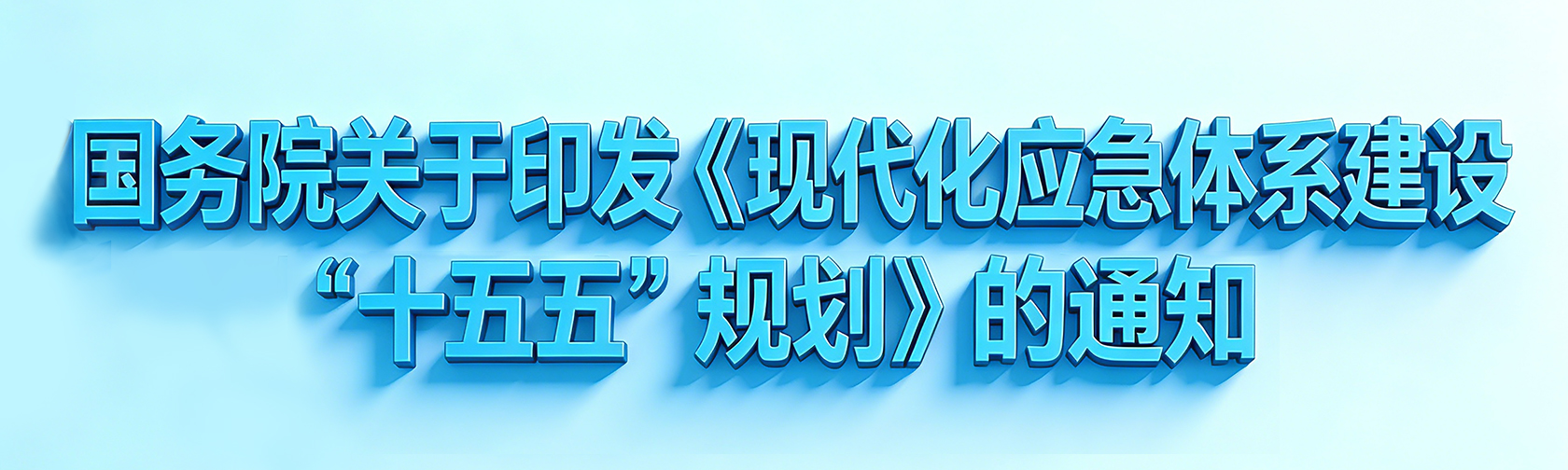 国务院关于印发《现代化应急体系建设“十五五”规划》的通知.jpg