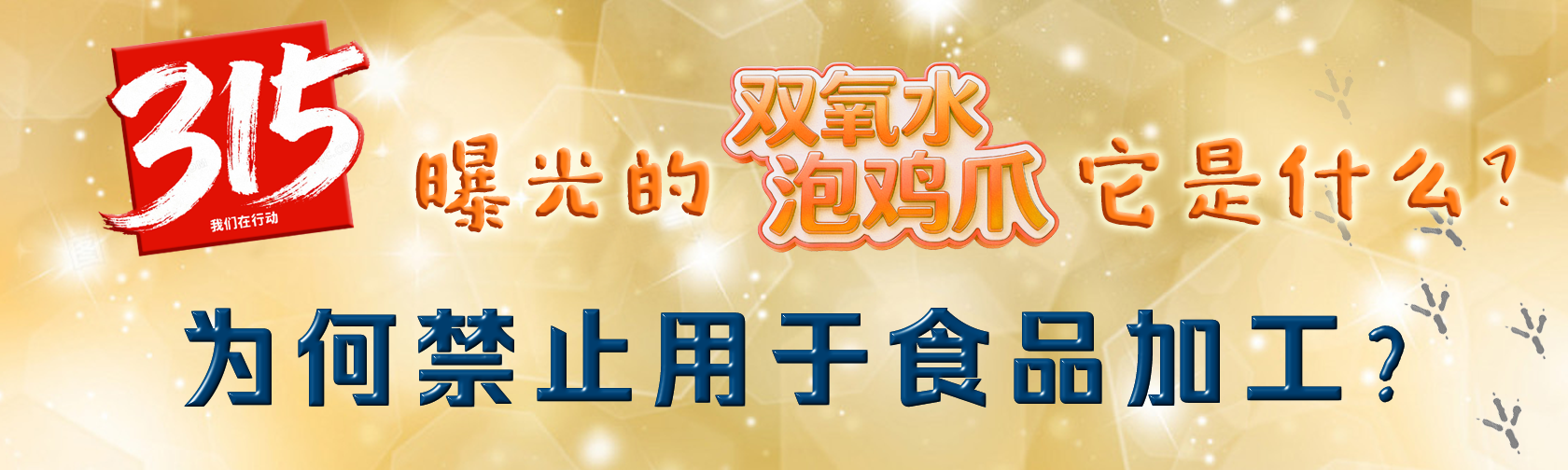 3·15曝光的“双氧水泡鸡爪”它是什么？为何禁止用于食品加工？.png