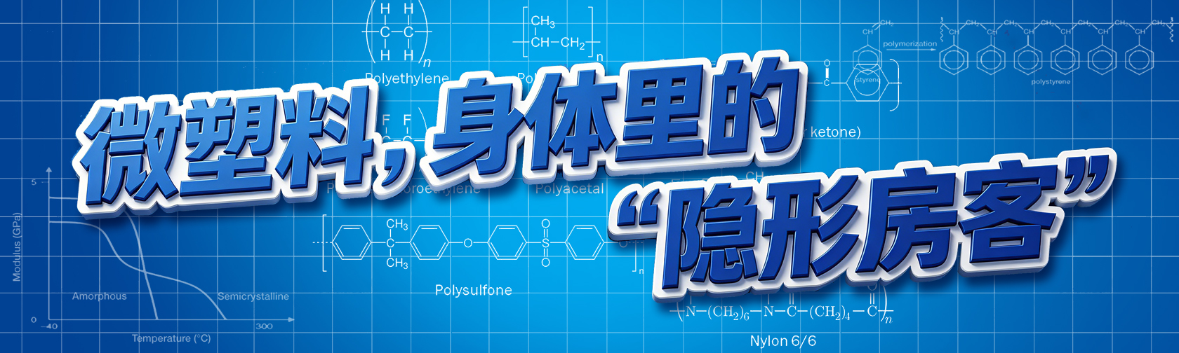 微塑料，身体里的“隐形房客”.jpg