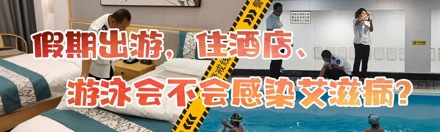假期出游,住酒店、游泳会不会感染艾滋病? 假期出游,住酒店、游泳会不会感染艾滋病?.jpg