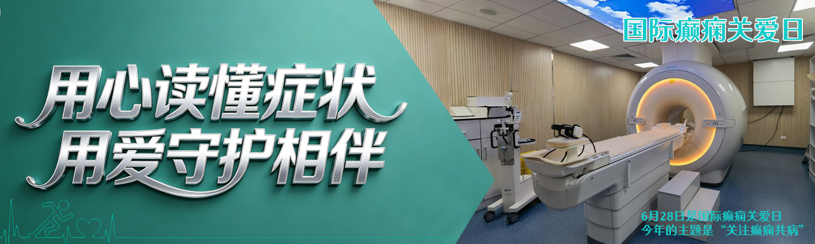 国际癫痫关爱日 用心读懂症状 用爱守护相伴 国际癫痫关爱日 用心读懂症状 用爱守护相伴.jpg