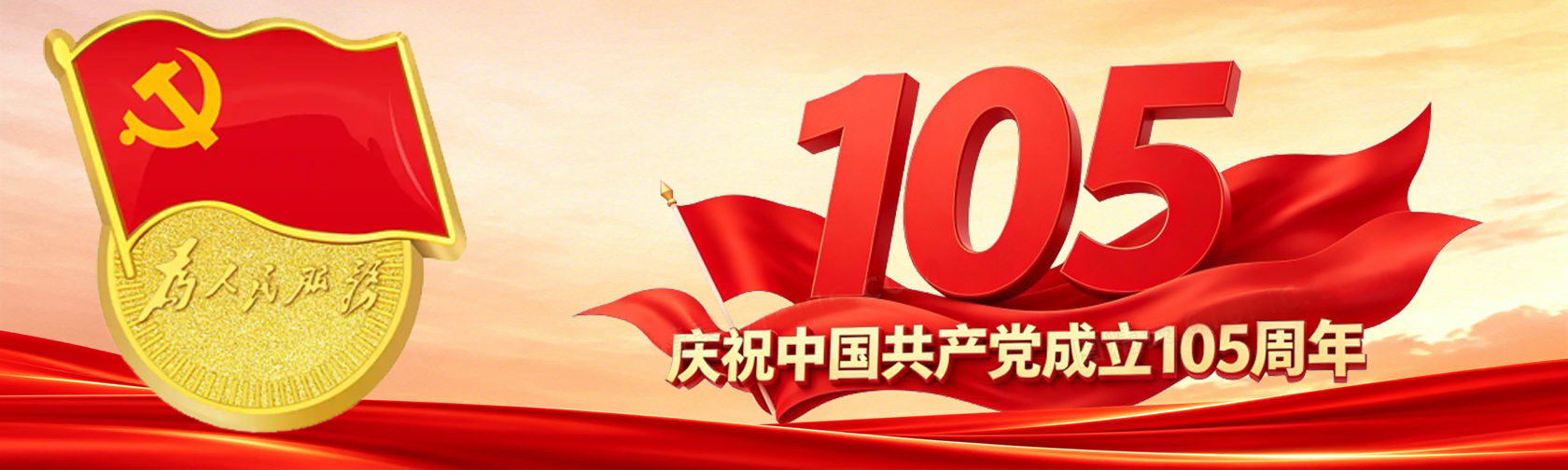 热烈庆祝中国共产党成立105周年 热烈庆祝中国共产党成立105周年.jpg