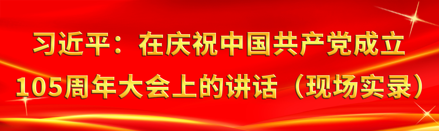 习近平：在庆祝中国共产党成立105周年大会上的讲话（现场实录）.jpg