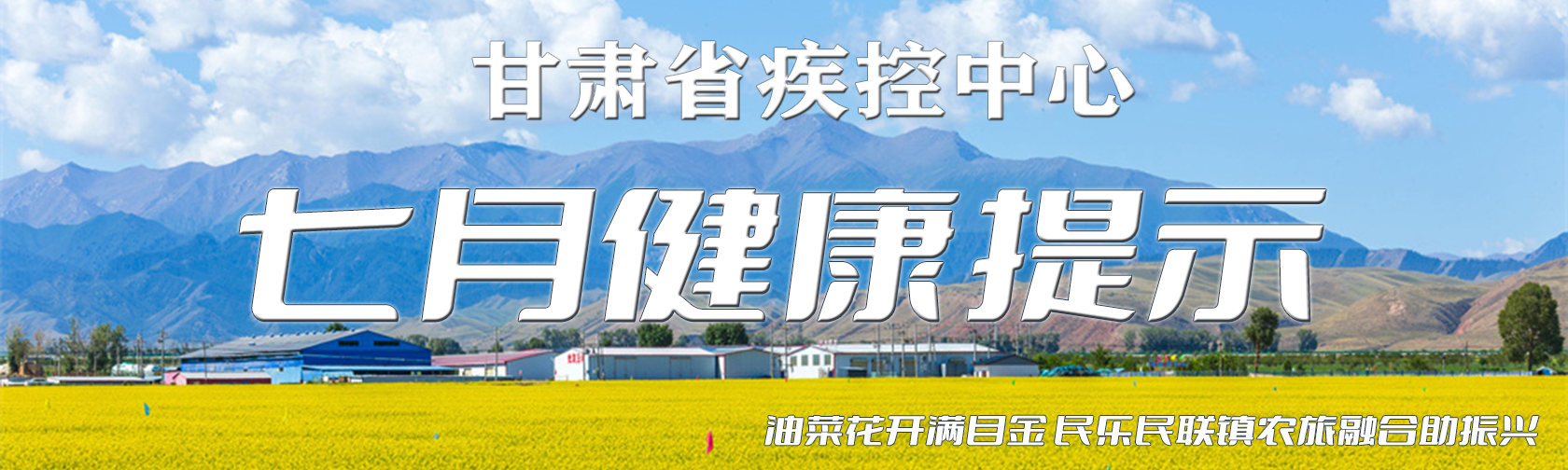 油菜花开满目金 民乐民联镇农旅融合助振兴 七月健康提示.jpg