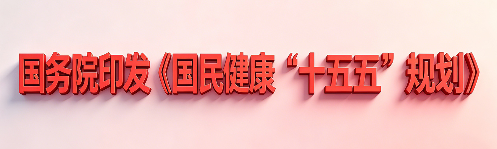国务院印发《国民健康“十五五”规划》.jpg