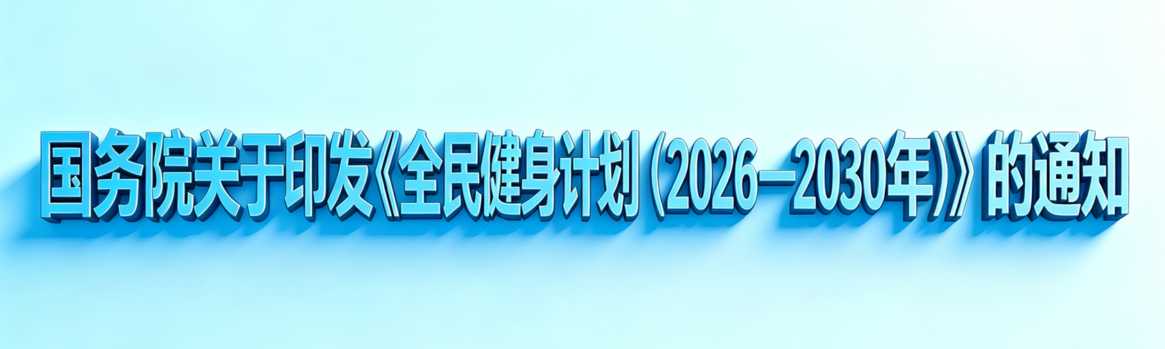 国务院关于印发《全民健身计划（2026—2030年）》的通知.jpg