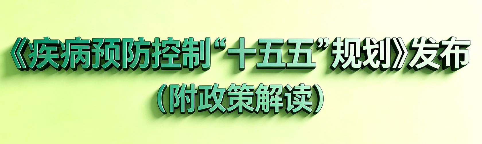 《疾病预防控制 “十五五”规划》发布（附政策解读）.png