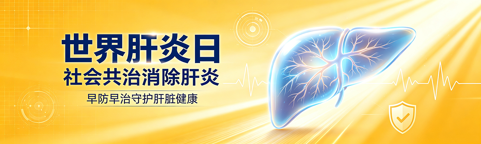 世界肝炎日：社会共治消除肝炎 早防早治守护肝脏健康.jpg