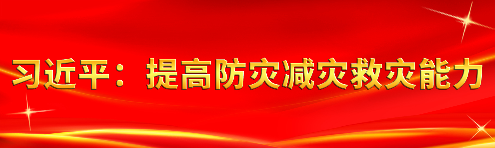 习近平：提高防灾减灾救灾能力.jpg