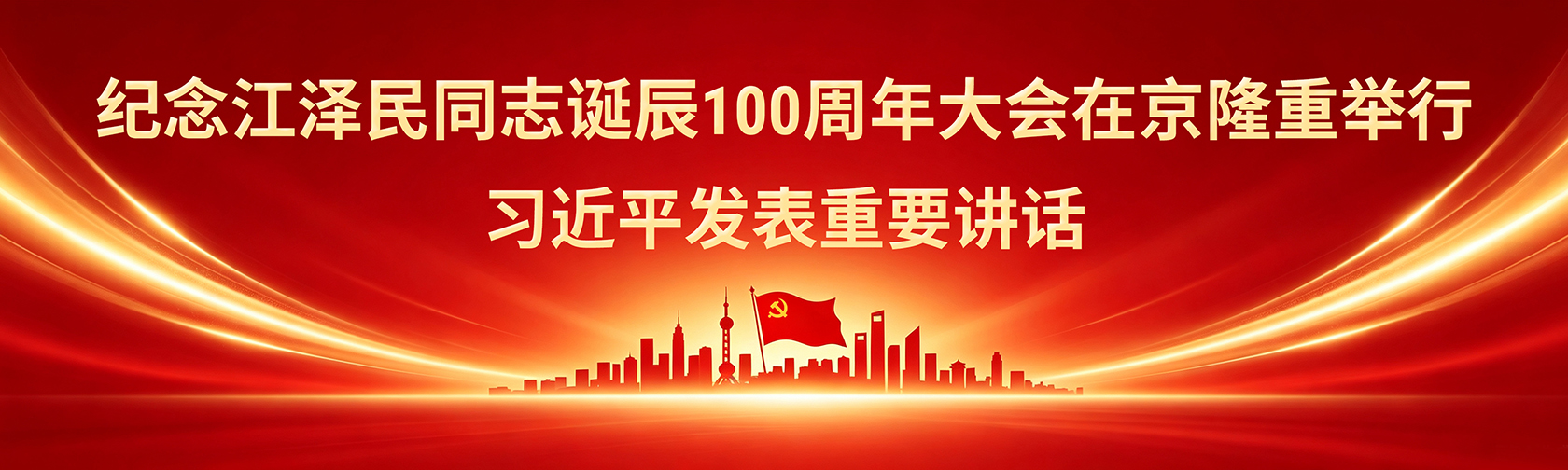 详讯:纪念江泽民同志诞辰100周年大会在京隆重举行 习近平发表重要讲话 详讯:纪念江泽民同志诞辰100周年大会在京隆重举行 习近平发表重要讲话.jpg