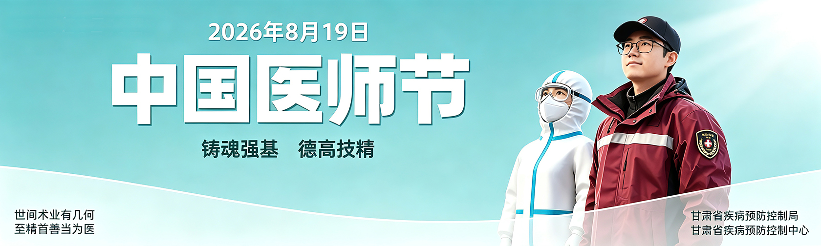 中国医师节 致敬每个生命的守护者! 中国医师节 致敬每个生命的守护者!.jpg