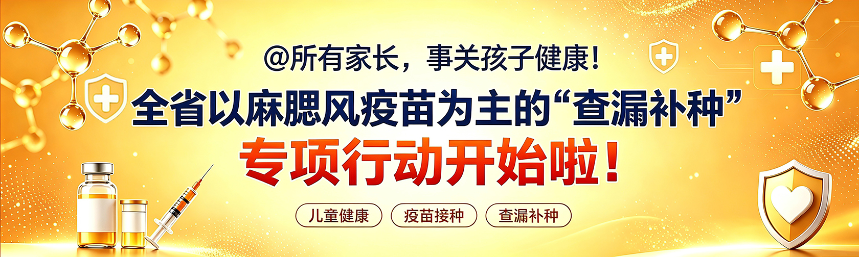 @所有家长,事关孩子健康!全省以麻腮风疫苗为主的“查漏补种”专项行动开始啦! @所有家长,事关孩子健康!全省以麻腮风疫苗为主的“查漏补种”专项行动开始啦!.jpg