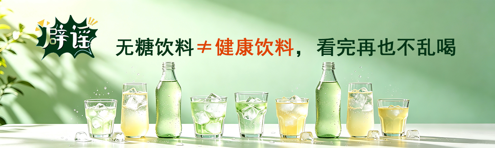 辟谣!无糖饮料≠健康饮料,看完再也不乱喝 辟谣!无糖饮料≠健康饮料,看完再也不乱喝.jpg