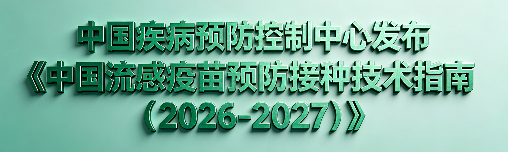 中国疾病预防控制中心发布《中国流感疫苗预防接种技术指南(2026-2027)》 中国疾病预防控制中心发布《中国流感疫苗预防接种技术指南(2026-2027)》.jpg