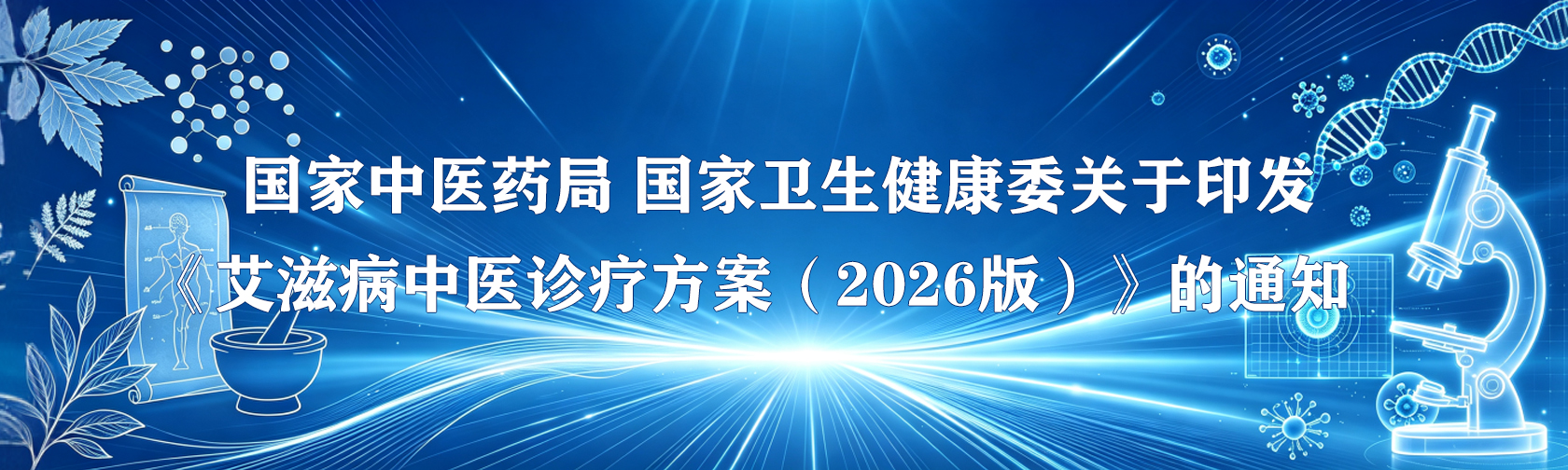 国家中医药局 国家卫生健康委关于印发《艾滋病中医诊疗方案（2026版）》的通知.jpg