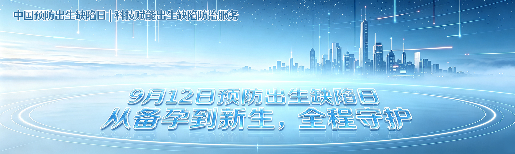 9月12日预防出生缺陷日 从备孕到新生，全程守护.jpg