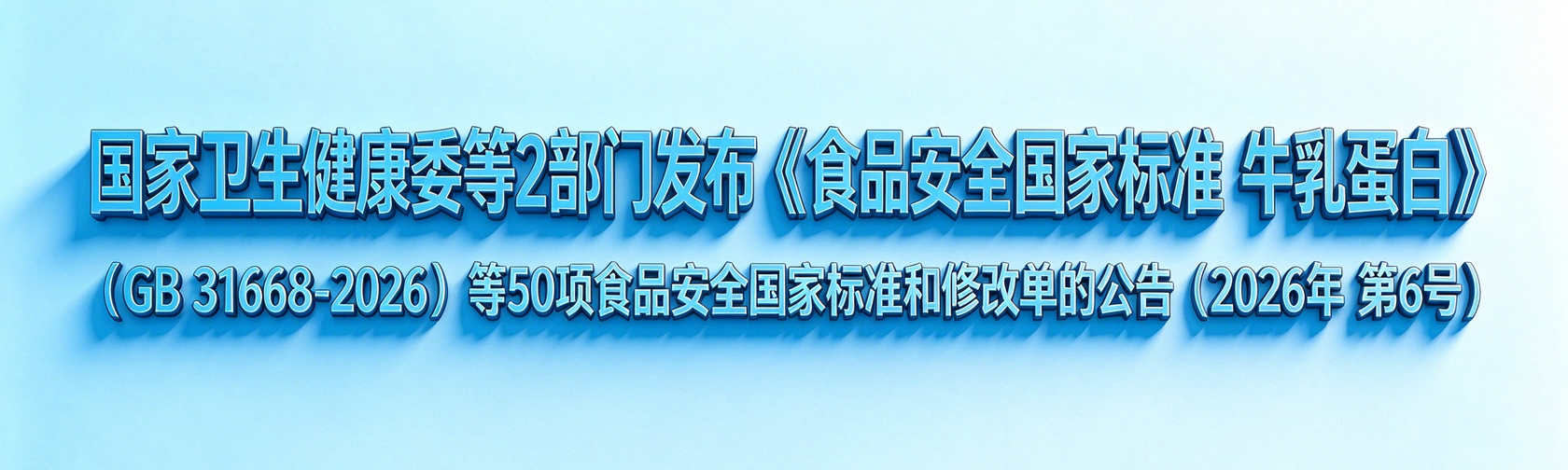 国家卫生健康委等2部门发布《食品安全国家标准 牛乳蛋白》(GB 31668-2026)等50项食品安全国家标准和修改单的公告(2026年 第6号) 国家卫生健康委等2部门发布《食品安全国家标准 牛乳蛋白》.jpg