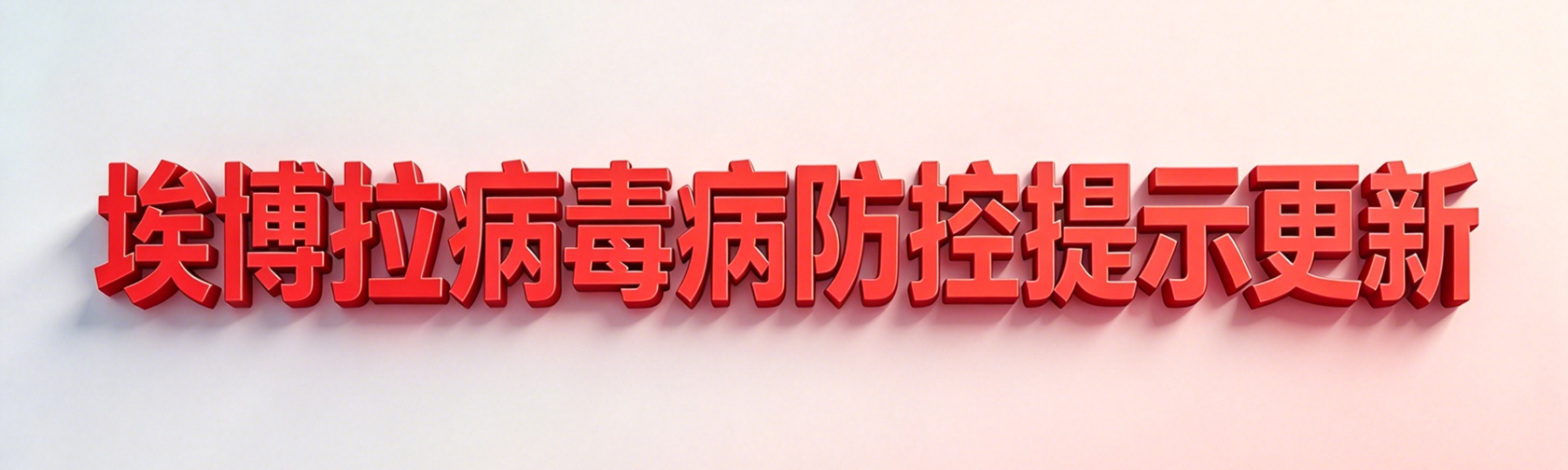埃博拉病毒病防控提示更新.jpg