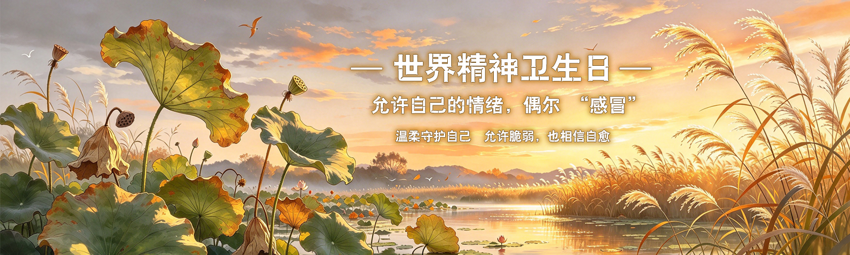 世界精神卫生日 允许自己的情绪,偶尔“感冒” 世界精神卫生日 允许自己的情绪,偶尔“感冒”.jpg